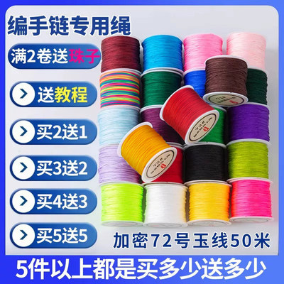 72号玉线手绳编织绳手工diy材料