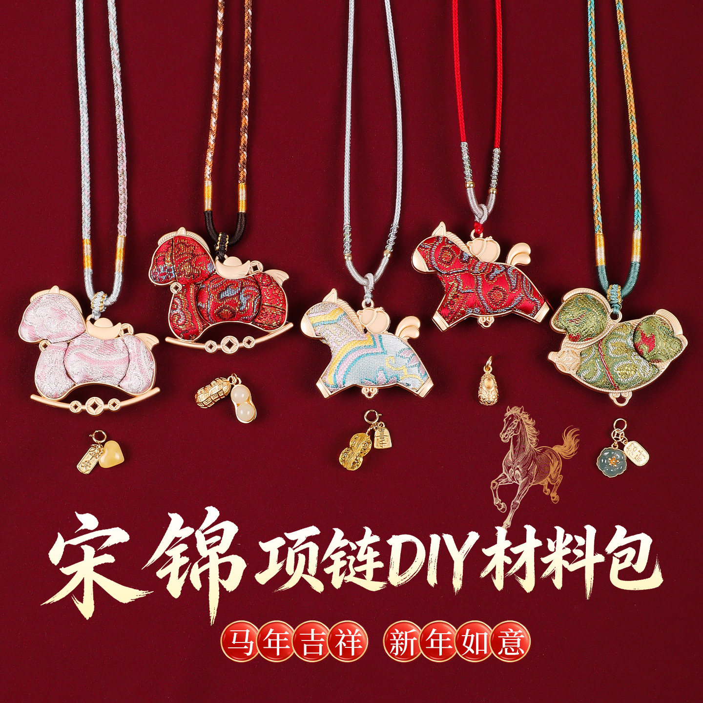 马年宋锦挂件本命年生肖小马项链手工diy材料包葫芦吊坠挂绳挂饰,节庆用品/礼品,挂饰/生肖挂饰,淘宝优惠券,粉丝福利购,淘宝优惠卷