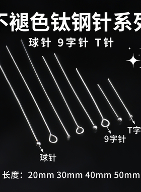 钛钢9字针不锈钢弯头九字针T针球针DIY手工耳饰耳针配件饰品材料
