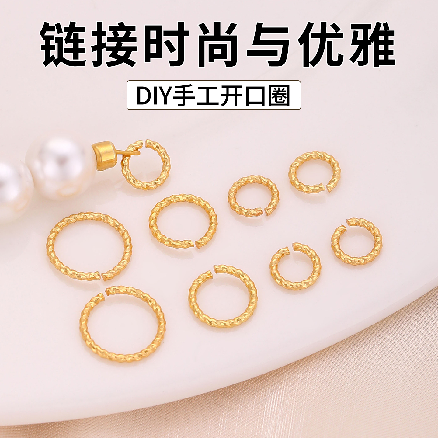 强保色18k包真金开口圈配件手工diy手链手串麻花螺纹连接圆环配饰