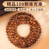 库克手串圆珠高油老型108颗多圈4 8mm文玩菩提念珠佛珠项链手链