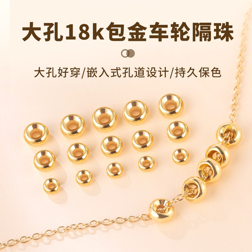 强保色18k包真金大孔车轮珠隔片