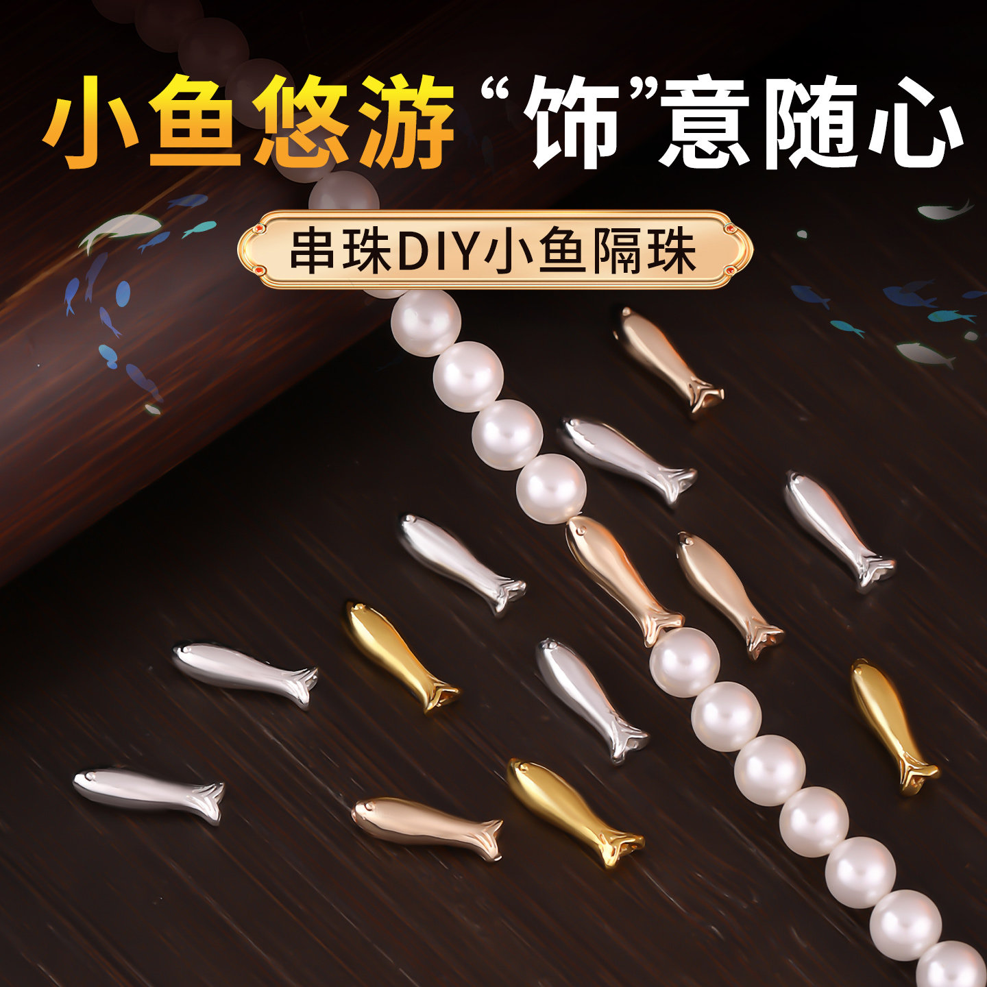 18k包真金小鱼银配件手工串珠diy珍珠手链手串小金鱼隔珠配珠材料