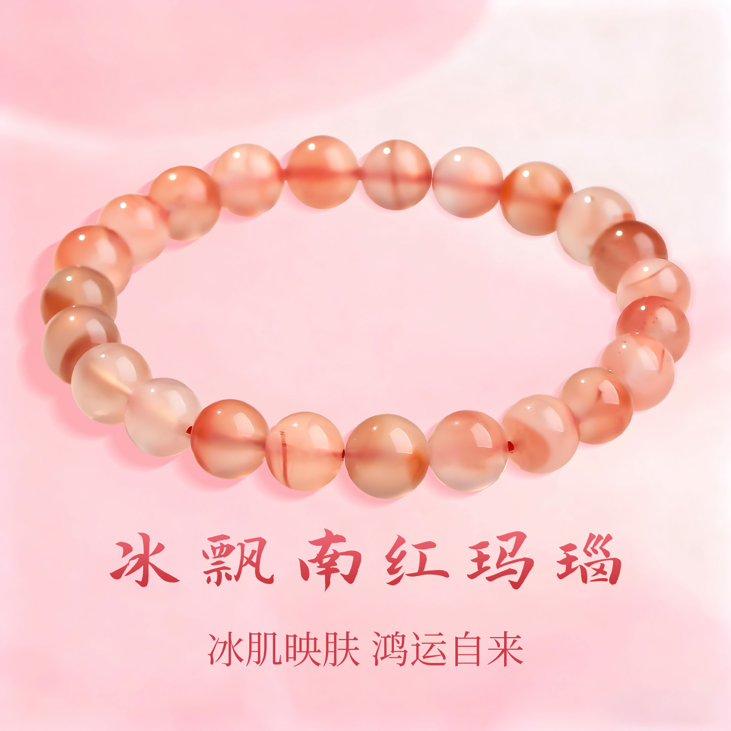 冰飘南红玛瑙手串聚财转运手链