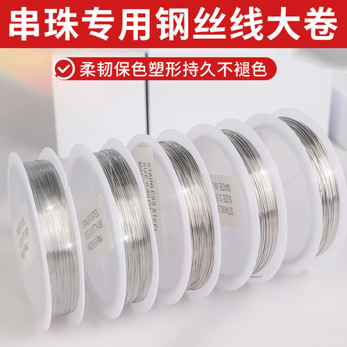 精品串珠DIY专用的钢丝线不锈钢