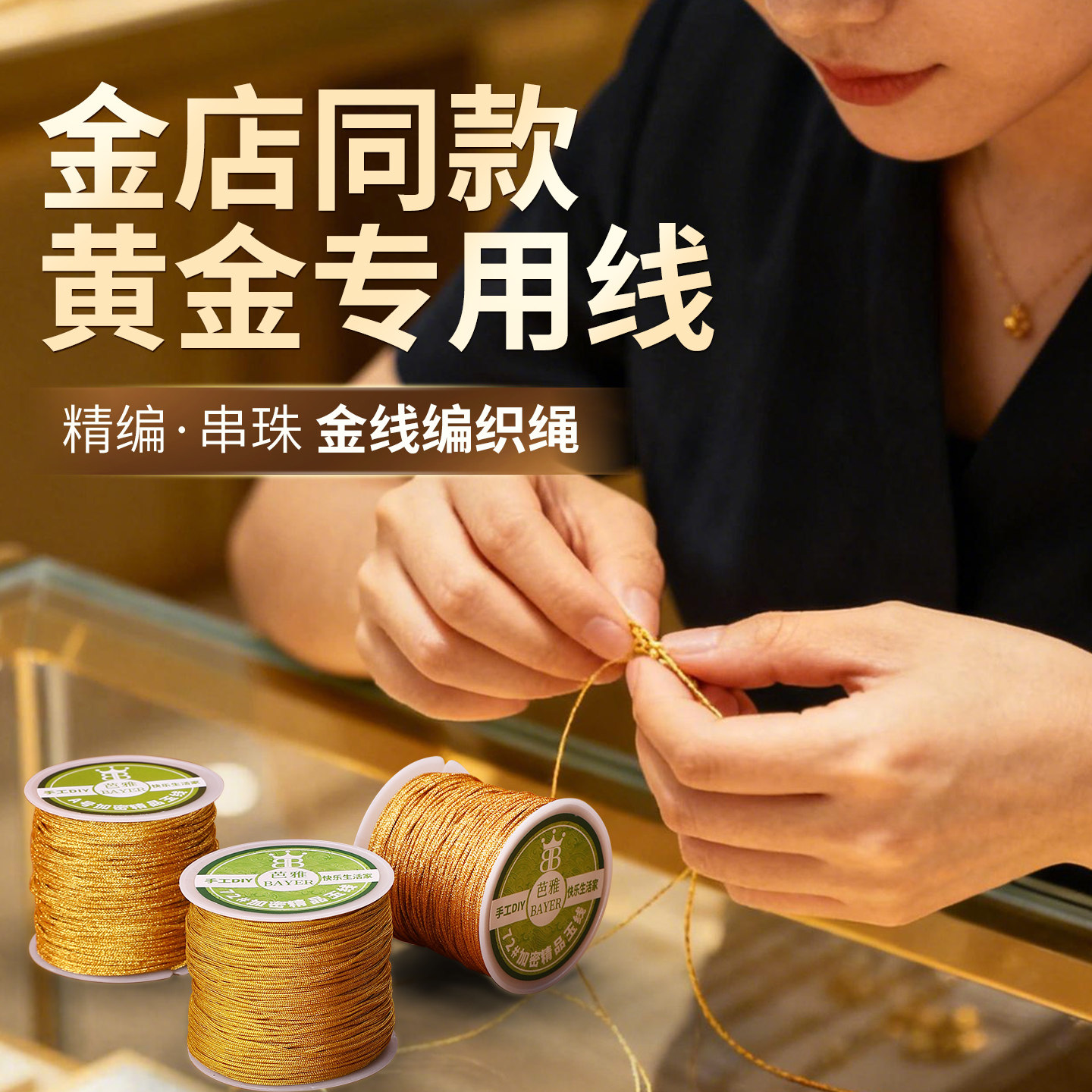 金线缠戒指编织绳3/6/9股线金店同款72号玉线编线手工diy手绳手链