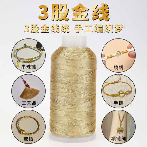 耐磨扎实3股金线DIY手工编织绳线