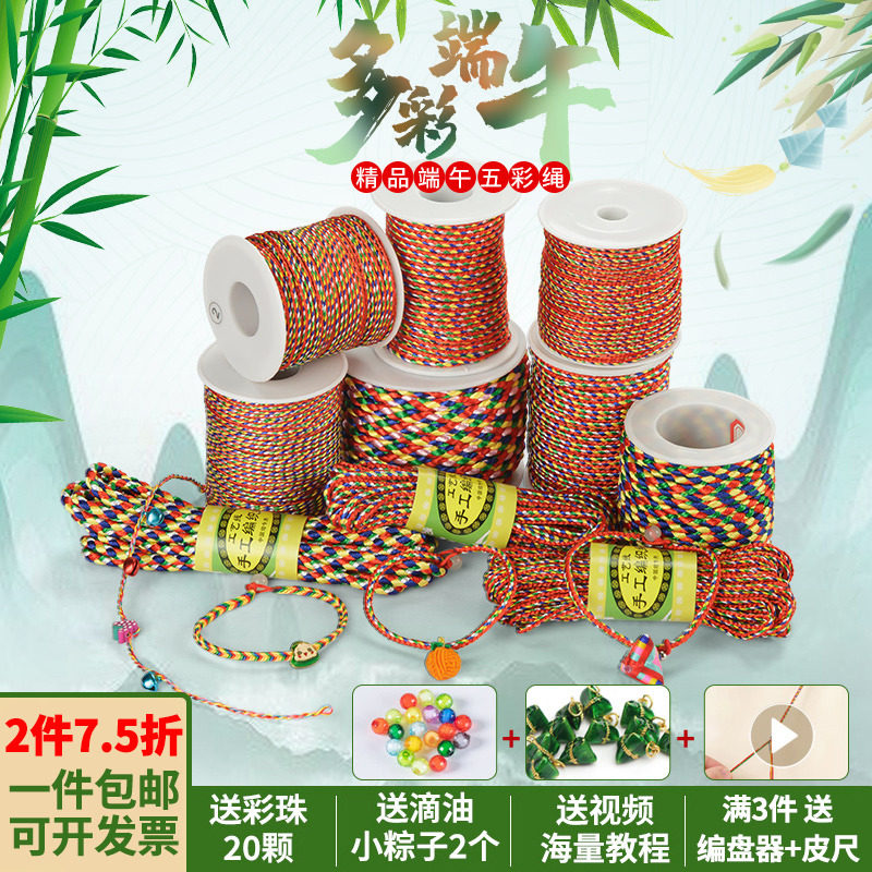 端午节五彩绳diy手绳七彩绳五色线儿童成人手工编织材料2024新款