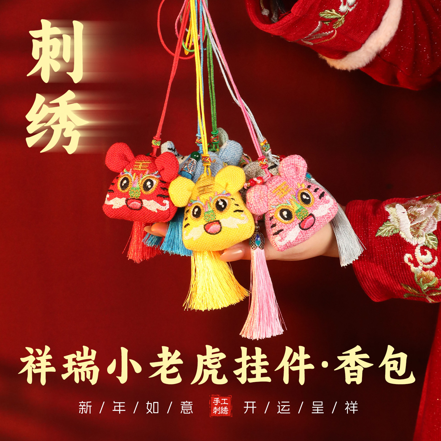 【手工刺绣】非遗香囊平安挂件