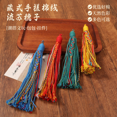 藏式手搓棉线流苏穗子饰品挂件
