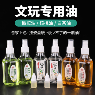 文玩橄榄油盘玩手串核桃油玉石专用白茶油小叶紫檀上色包浆玉化油