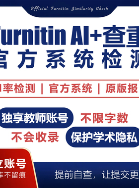 turnitin ai检测查重教师版国际版检查英文查重人工智能查重香港