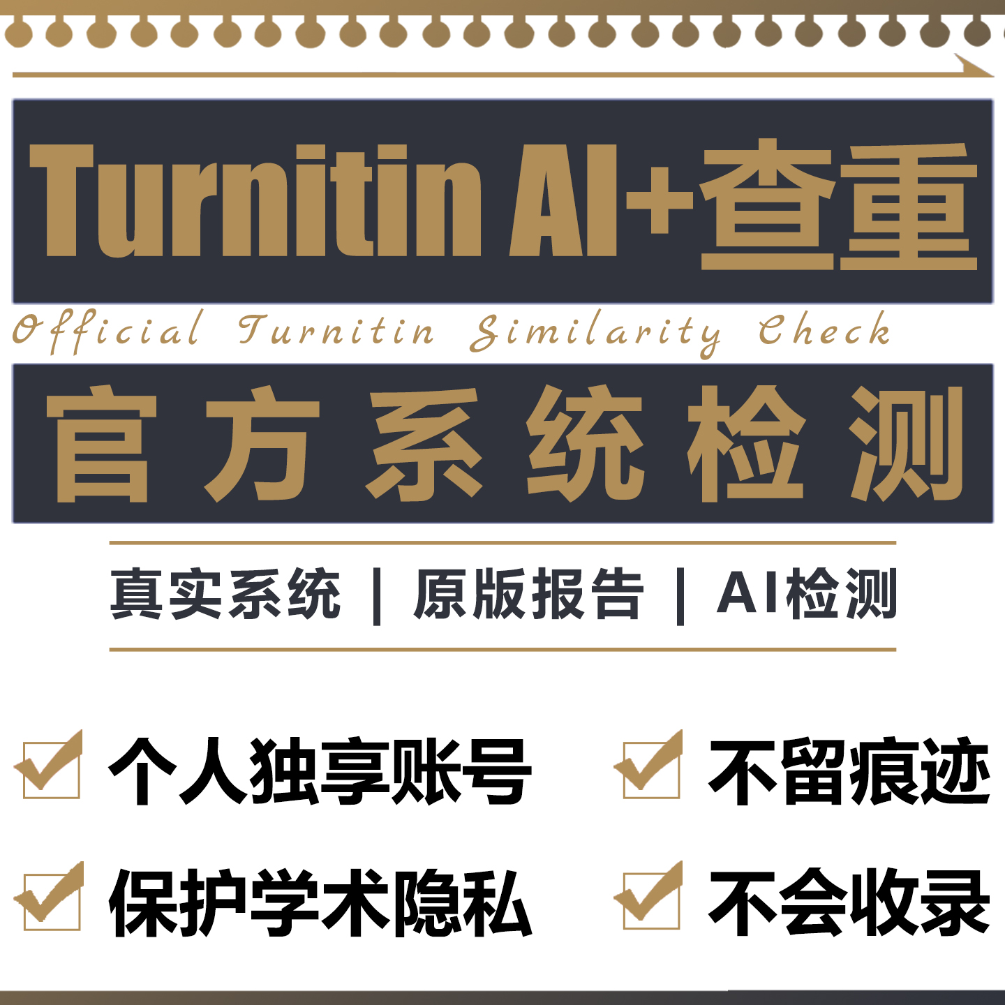 turnitin ai检测查重教师版国际版检查英文查重人工智能查重香港