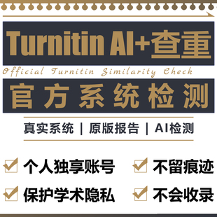 turnitin ai检测查重教师版国际版检查英文查重人工智能sci香港