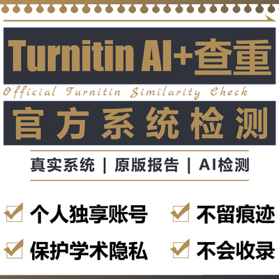 turnitin ai检测查重教师版国际版检查英文查重人工智能查重香港