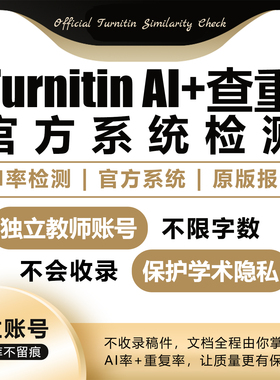 turnitin ai检测查重教师版国际版检查英文查重人工智能查重香港