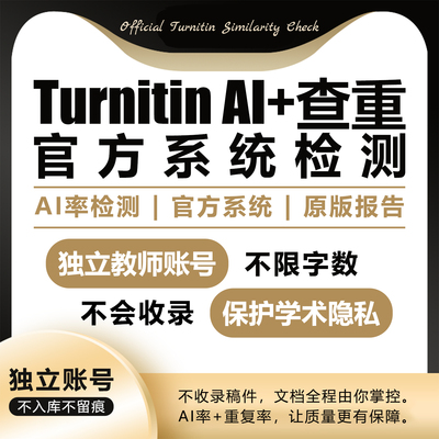 turnitin ai检测查重教师版国际版检查英文查重人工智能查重香港