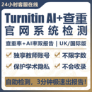 检查英文论文查重美国英国澳洲香港 国际版 turnitin ai检测教师版