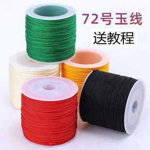 72号玉线 diy手工编织绳0.8mm手链项链编织线吊坠串珠细红绳子