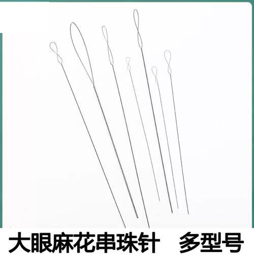 大眼细麻花串珠针引线针串珠神器