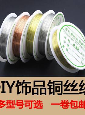 铜丝线定型线diy手工穿珠引线