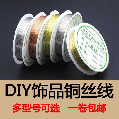 铜丝线定型线diy手工穿珠引线