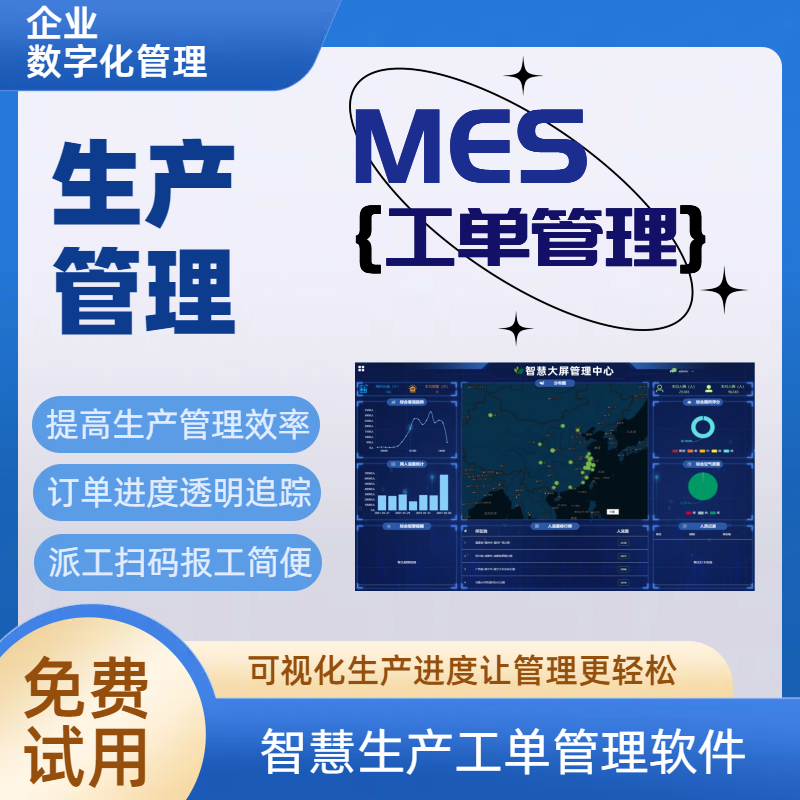 MES生产管理软件手机报工订单计划派工工序进度跟踪数据大屏系统
