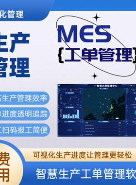 MES生产管理计划手机报工大屏