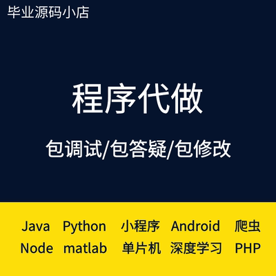 计算机Java程序代做Python设计爬虫代写MATLAB代编C++语言SSM成品