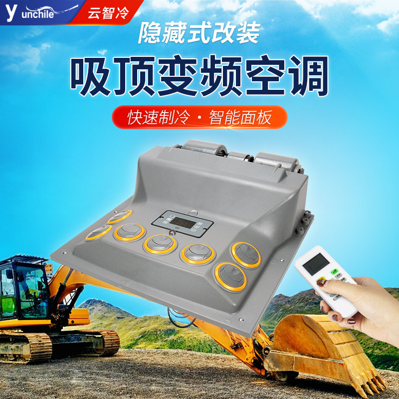 隐藏式挖机驻车电动变频空调24V 汽车货车床车收割机车载制冷改装