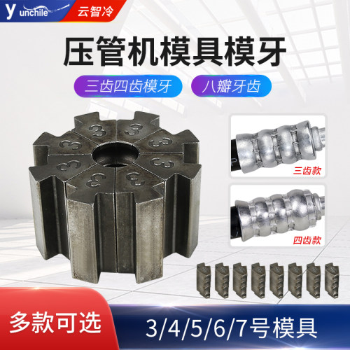 本店压管机通用三齿四齿模具模牙