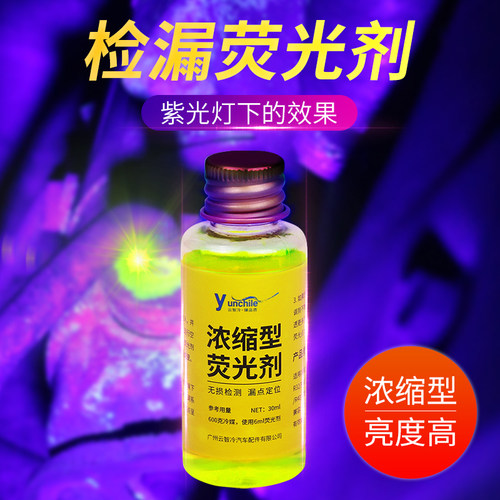 汽车空调检漏荧光剂查漏维修工具