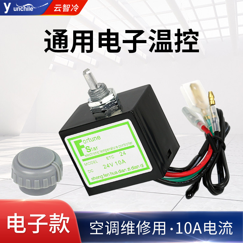 汽车空调温控器可调节开关12v电子温度控制传感器通用改装配件24v