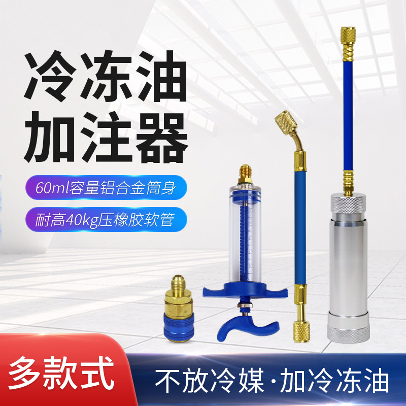 汽车空调冷冻油加注器免抽真空 荧光剂压缩机雪种油更换加油工具