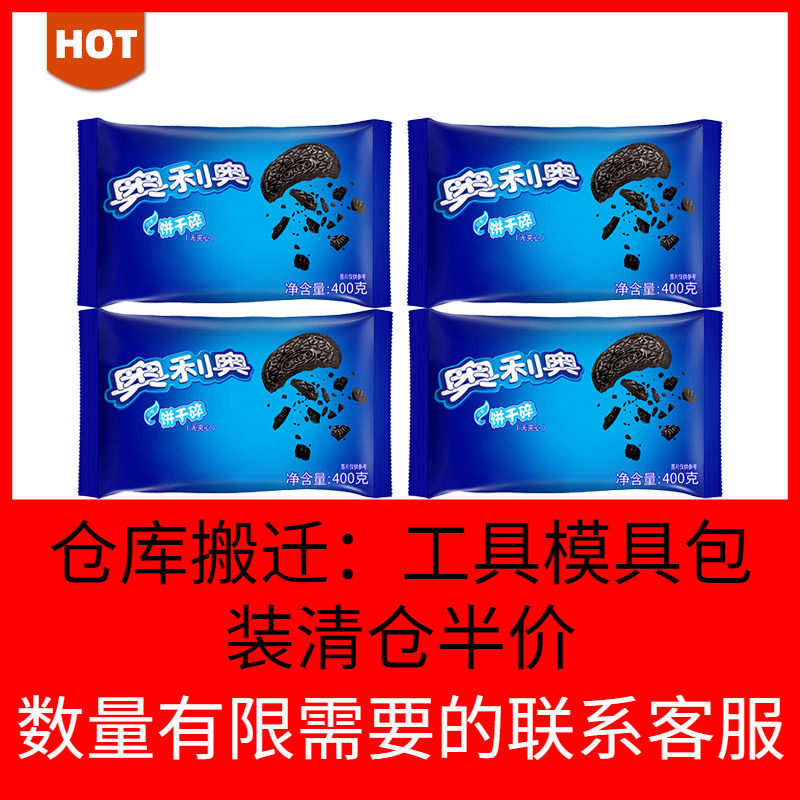 亿滋奥利奥中号饼干碎屑400g商用奶茶店专用粉末木糠杯清仓处理