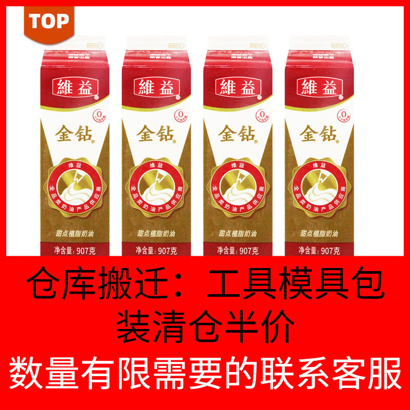 维益金钻植脂奶油907g植物淡奶油甜点蛋糕裱花鲜奶油家用烘焙原料