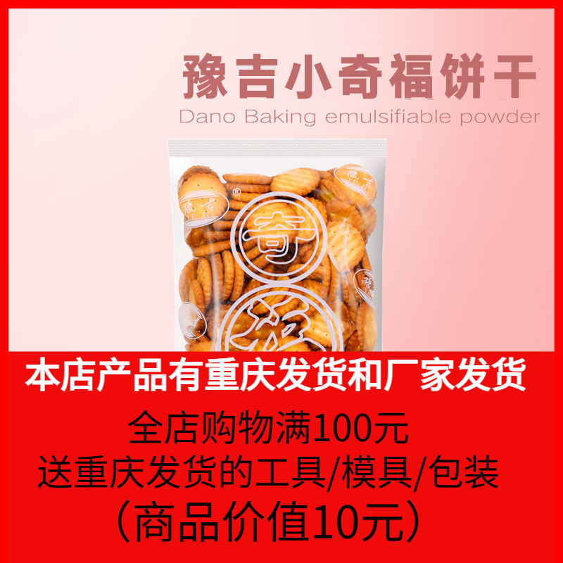 豫吉雪花小圆饼干250g咸牛奶小奇福牛轧糖雪花酥材料手工烘焙原料