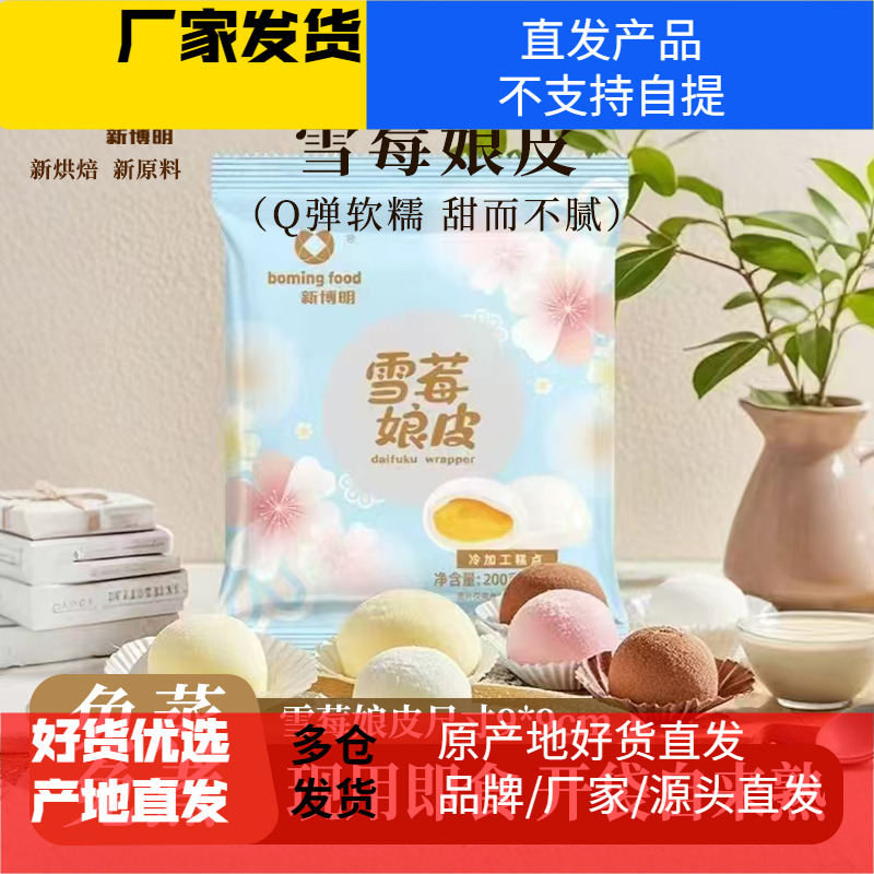 新博明雪媚娘皮半成品做大福糯米糍草莓味芒果味原味