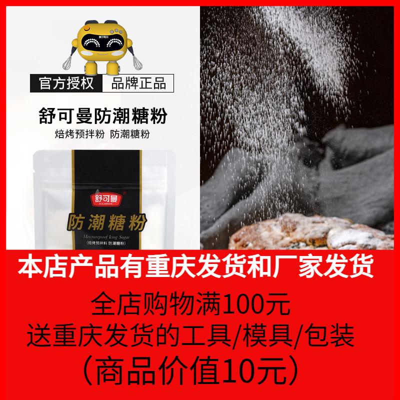 舒可曼防潮糖粉100g烘焙专用装饰糖霜做曲奇饼干蛋糕面包的原材料