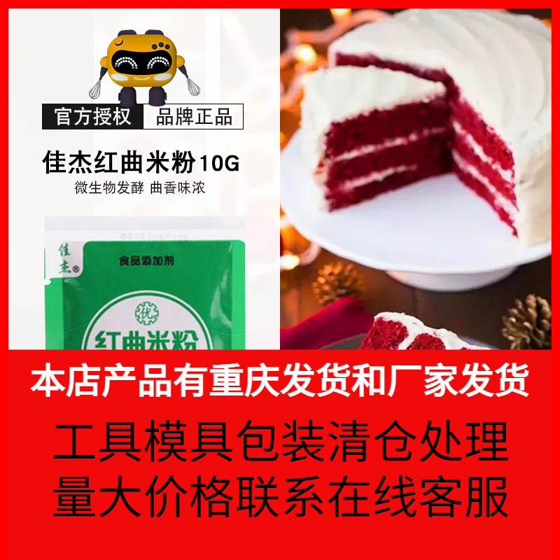 佳杰红曲米粉10g*5袋 卤味天然食用果蔬色素红丝绒蛋糕米发酵原料