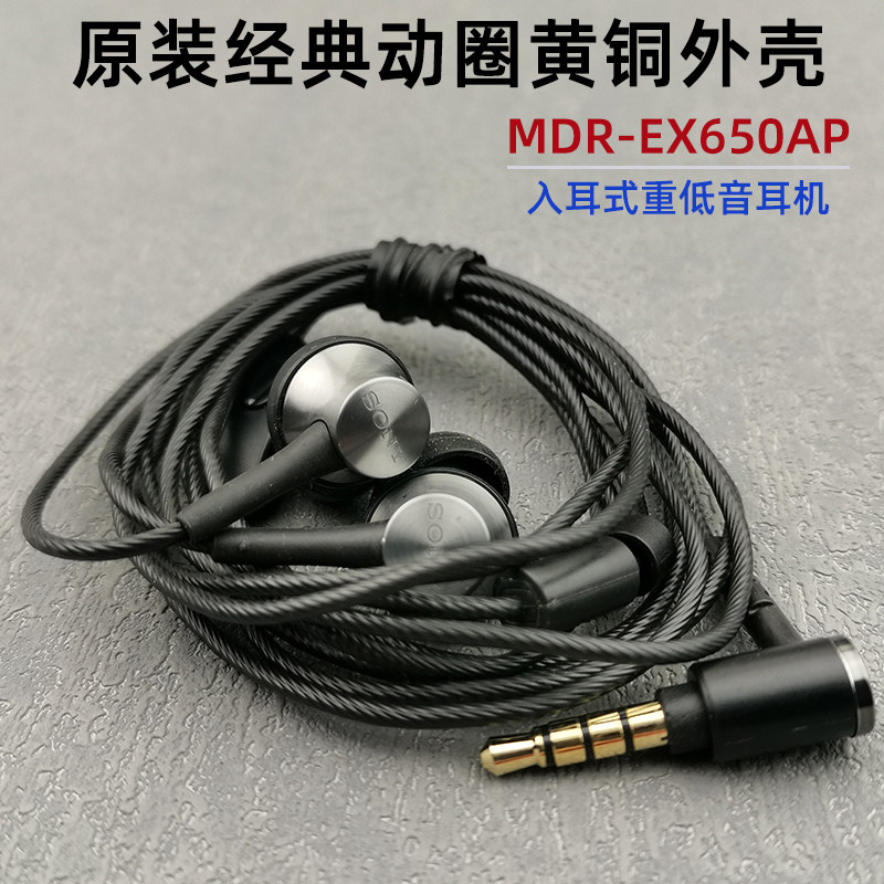 大法经典动圈黄铜外壳mdr-ex650ap入耳式耳机有线手机带麦重低音