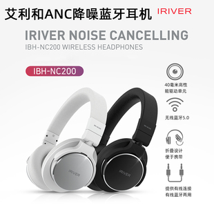 牛货iRiver艾利和 IBH-NC200高端头戴式ANC主动降噪HIFI蓝牙耳机