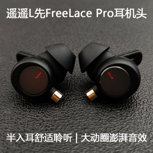 猛货Freelace pro改装mmcx耳机头好音质佩戴舒适入耳式hifi大动圈