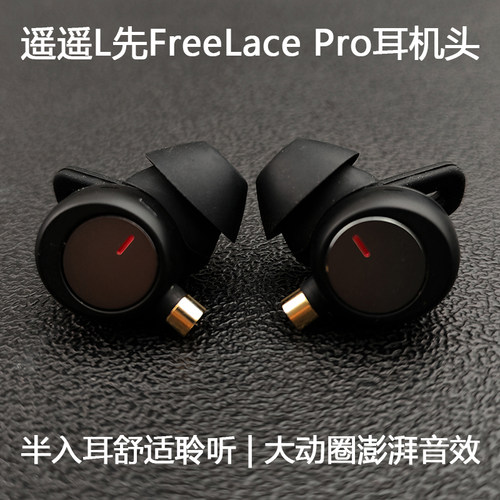 猛货遥遥领先Freelacepro耳机头