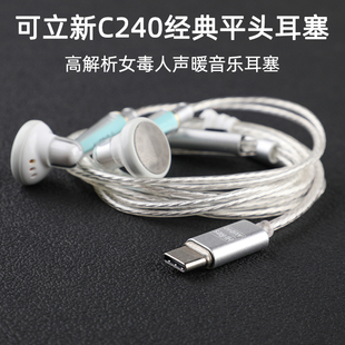 可立新Cresyn C240发烧hifi级平头塞耳机高音质mmcx有线typeC带麦