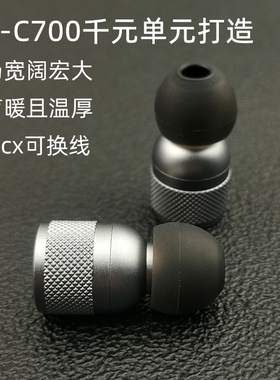 金属入耳式耳机C700单元有线音乐HIFI级动圈高音质旗舰mmcx可换线