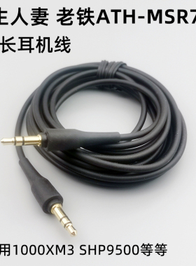 原装3米长ATH-MSR7耳机音频线无损车载aux对录线头戴式1000X音响