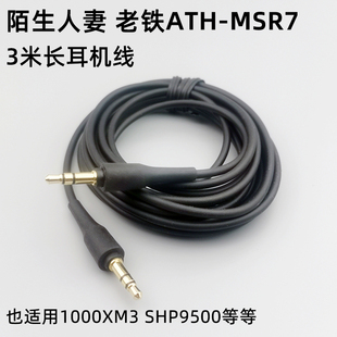 1000X音响 MSR7耳机音频线无损车载aux对录线头戴式 原装 铁三角ATH