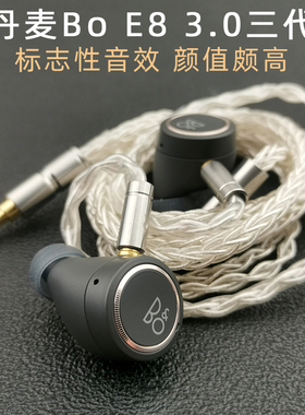 丹麦BO E8 3.0三代hifi入耳式mmcx插拔式升级可换线耳机人声通透