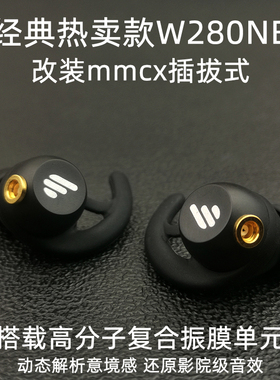 DIY经典运动W280NB入耳式耳机改mmcx插拔式音质清晰hifi影院音效
